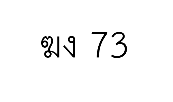 ฆง 73